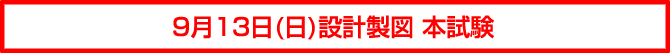 設計製図 本試験　日付